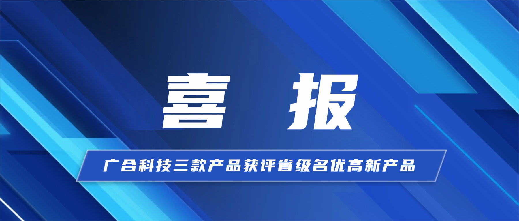 喜报!广合科技三款产品获省级认证